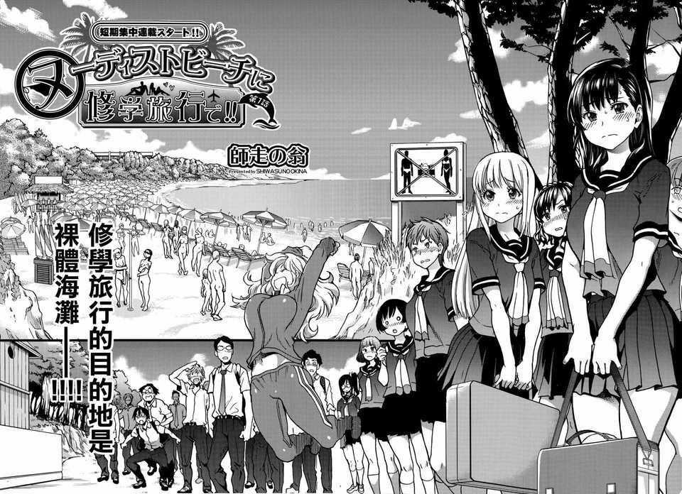 [師走の翁] ヌーディストビーチに修学旅行で!!