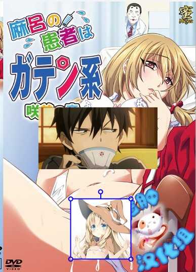 [脸肿字幕组][蜜Mitsu]麻呂の患者はガテン系 咲美の章第1-2话