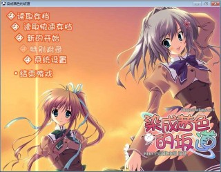 【绅士PC游戏】あかね色に染まる坂-萌心次元|MoxACG.Moe