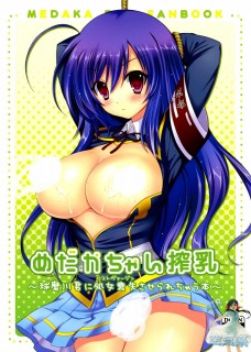 [Sugar＊Berry＊Syrup (クロエ)] めだかちゃん搾乳～球磨川くんに処女喪失させられちゃう本～ (めだかボックス)-萌心次元|MoxACG.Moe