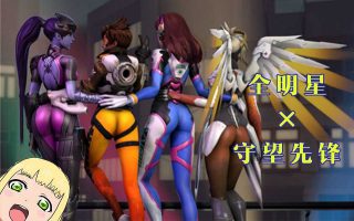 【弹幕】守望先锋×全明星-萌心次元|MoxACG.Moe