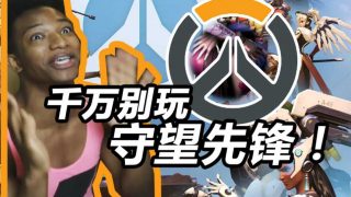 【弹幕】【种族天赋rap】千万别玩守望先锋！-萌心次元|MoxACG.Moe