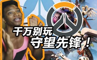 【弹幕】【种族天赋rap】千万别玩守望先锋！-萌心次元|MoxACG.Moe