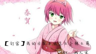 【弹幕】我的日服安妮怎么会辣么萌-萌心次元|MoxACG.Moe