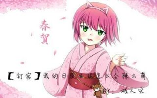 【弹幕】我的日服安妮怎么会辣么萌-萌心次元|MoxACG.Moe