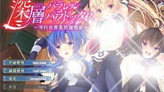 【度娘盘】【CG分享】[160325][WitchFlame]深層パラレルパラドックス -並行世界の理想郷--萌心次元|MoxACG.Moe