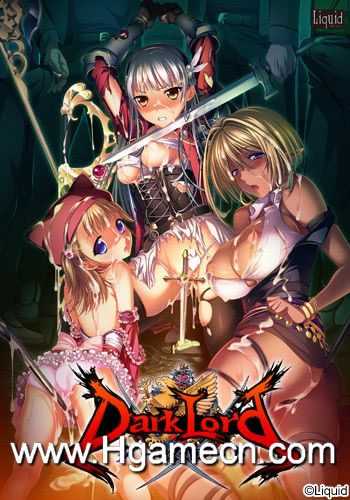 【度娘】【CG分享】[Liquid] ダークロード～復讐の魔王と勇者の娘～