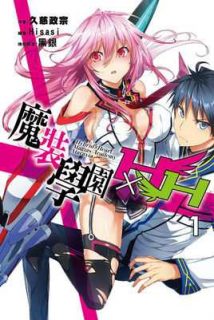 【动漫下载】[KNA&dmlxg][Masou_Gakuen_HybridxHeart][1+2]-萌心次元|MoxACG.Moe