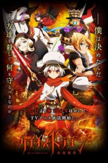 【动漫下载】Chaos Dragon 红龙战役|ケイオスドラゴン 赤竜戦役【全12话】【720p+1080p】-萌心次元|MoxACG.Moe