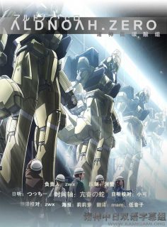 【动漫下载】【合集】[诸神字幕组]Aldnoah Zero[1+2季][720P][中日双语字幕][MP4]-萌心次元|MoxACG.Moe
