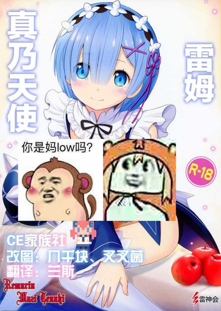 (C90) [雷神会 (はるきゲにあ)] レムりんマジ天使 (Re:ゼロから始める異世界生活) [中国翻訳] [CE家族社]