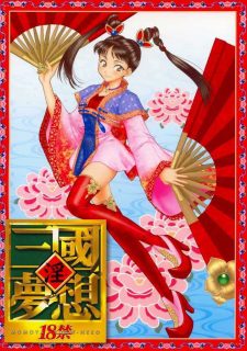 【汉化本子】淫三国梦想全集-萌心次元|MoxACG.Moe