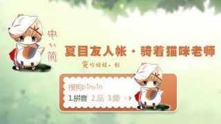 【搜狗输入法】夏目友人帐·骑着猫咪老师-萌心次元|MoxACG.Moe