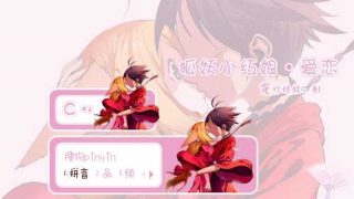 【搜狗输入法】狐妖小红娘·爱恋-萌心次元|MoxACG.Moe