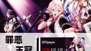 【搜狗输入法】罪恶王冠-萌心次元|MoxACG.Moe