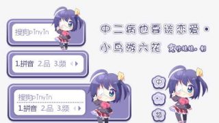 【输入法皮肤】中二病也要谈恋爱·小鸟游六花-萌心次元|MoxACG.Moe