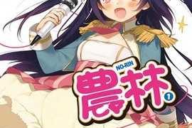 【动漫下载】农林【1-12全】BDrip 720P[内嵌字幕]-萌心次元|MoxACG.Moe