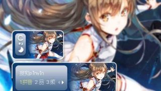 【搜狗输入法】刀剑神域·亚丝娜-萌心次元|MoxACG.Moe