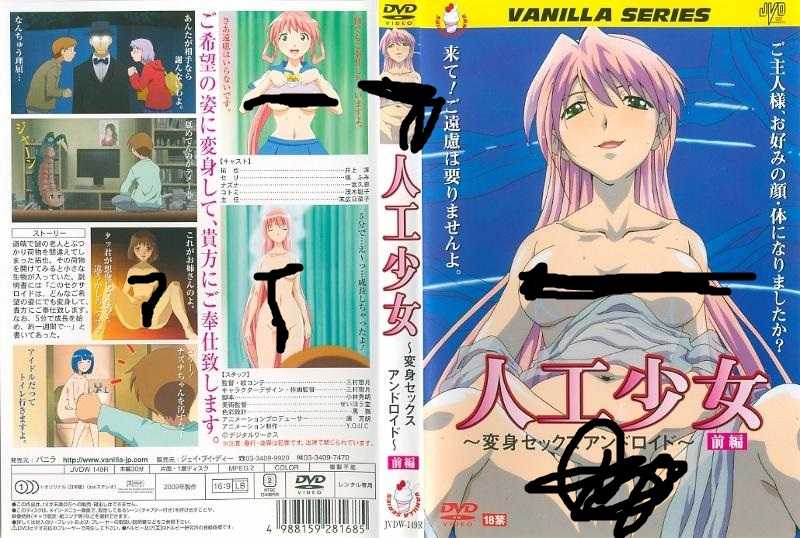 (18禁アニメ) (無修正) 人工少女 ～変身セックスアンドロイド～  前- 後編(完)