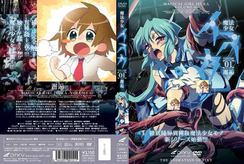 [次元汉化组&最果ての神狐][Pixy]魔法少女イスカ Vol.01~03