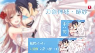 【搜狗输入法】刀剑神域·嫁纱-萌心次元|MoxACG.Moe