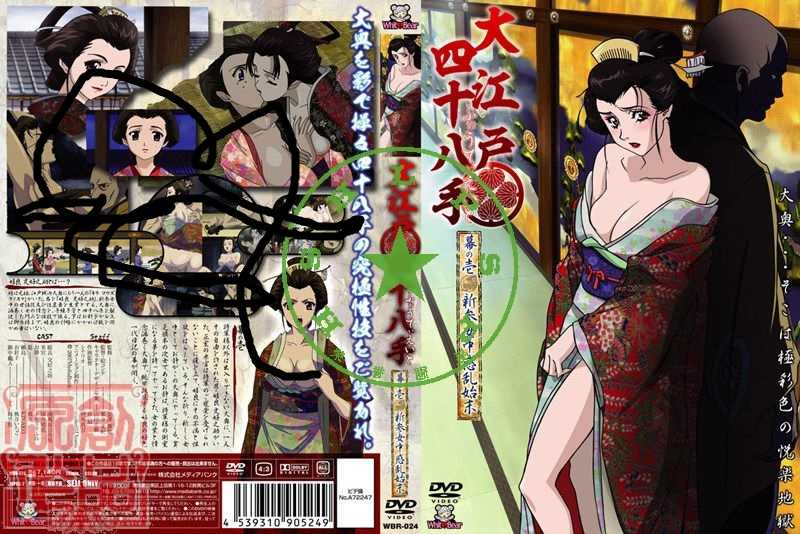 大江戸四十八手