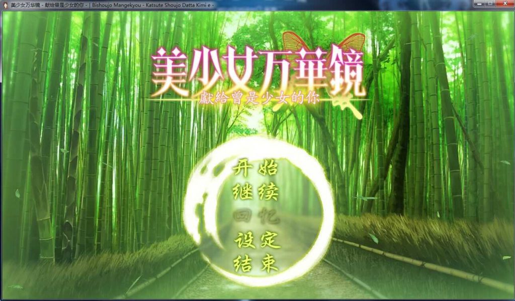 【PC游戏】美少女万花镜2.5番外篇