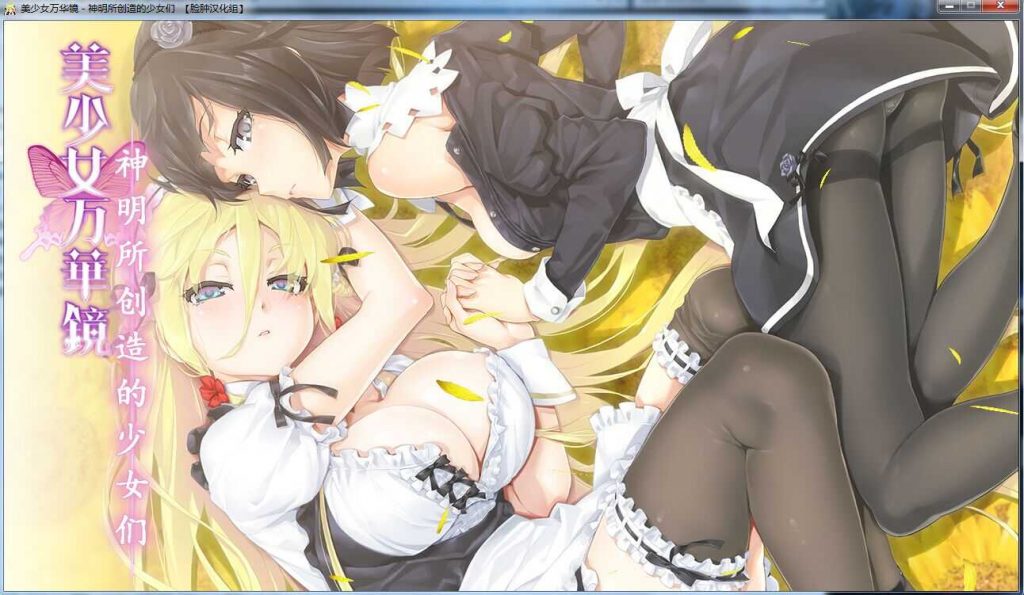 【PC游戏】美少女万花镜3