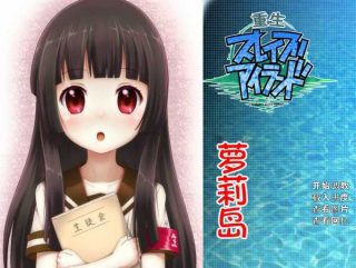 重生萝莉岛[汉化]-萌心次元|MoxACG.Moe