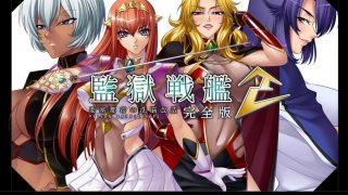 【绅士游戏】監獄戦艦2～要塞都市の洗脳改造～-萌心次元|MoxACG.Moe