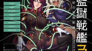 【绅士游戏】監獄戦艦3 ～熱砂の洗脳航路-萌心次元|MoxACG.Moe