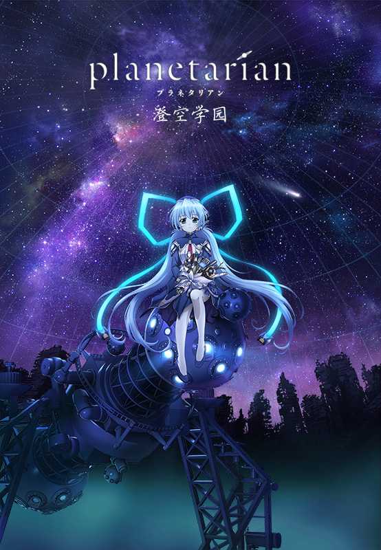 [澄空学园][7月新番] planetarian ～星之梦～ 第01-05话 720p MP4 合集