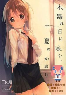 【CE家族社】[DROP DEAD!!(水瀬 修)]木漏れ日に泳ぐ、夏のかおり。-萌心次元|MoxACG.Moe