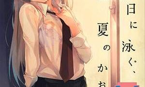 【CE家族社】[DROP DEAD!!(水瀬 修)]木漏れ日に泳ぐ、夏のかおり。-萌心次元|MoxACG.Moe