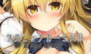 【CE家族社】(C90) [うぉーたーどろっぷ (MA-SA)] サタニックカーニバル a bad dream (東方Project)-萌心次元|MoxACG.Moe