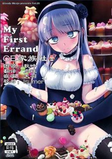 【CE家族社】(C90) [Bloody Okojo (モジャコ)] My First Errand (だがしかし)-萌心次元|MoxACG.Moe