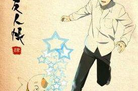 【动漫下载】夏目友人帐第四季1-13+SP bdrip 1080p字幕内嵌-萌心次元|MoxACG.Moe