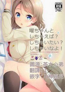 【CE家族社】(C90)[すてうかの小屋(相音うしお)]曜ちゃんと しちゃえば？しちゃいたい？しちゃいなよ！-萌心次元|MoxACG.Moe