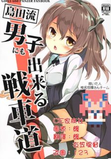 【CE家族社】(C90)[要(椎名悠輝)]島田流男子にも出来る戦車道(ガールズ&パンツァー)-萌心次元|MoxACG.Moe