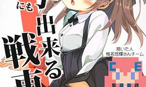 【CE家族社】(C90)[要(椎名悠輝)]島田流男子にも出来る戦車道(ガールズ&パンツァー)-萌心次元|MoxACG.Moe