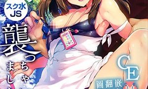 【CE家族社】(C90) [しまじや (しまじ)] 純情スク水JS襲っちゃいました。-萌心次元|MoxACG.Moe