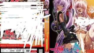 [无修正][魔穗字幕组][Hills] 姫騎士オリヴィア 調教02 「無礼者っ。おまえのことなど愛していないわ! どんな辱めにも耐えてみせるぞっ!」-萌心次元|MoxACG.Moe