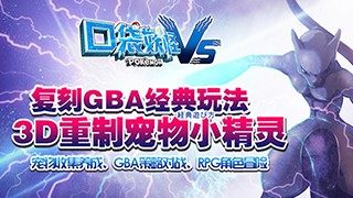 [安卓苹果双端][推荐]口袋妖怪VS(正版GBA)-萌心次元|MoxACG.Moe