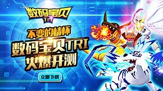 [苹果游戏][推荐]数码宝贝tri(下载送钻石)-萌心次元|MoxACG.Moe