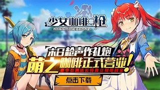 [安卓游戏][推荐]少女咖啡枪(崩坏续作)-萌心次元|MoxACG.Moe