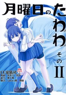 【CE家族社】(C90) [比村乳業 (比村奇石)] 月曜日のたわわ そのⅡ-萌心次元|MoxACG.Moe