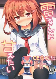 【CE家族社】(C90) [ねちょらぽっど (なんぷぅ)] 雷ちゃんに甘えたい (艦隊これくしょん -艦これ-)-萌心次元|MoxACG.Moe