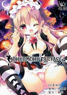 【CE家族社】(みみけっと35) [あめみず (なつきゆう)] MOHUNMOHU FANTASY 5th (グランブルーファンタジー)-萌心次元|MoxACG.Moe