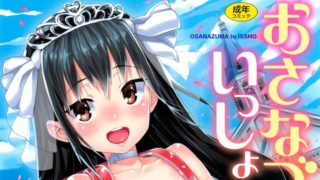 【绅士道】【本子】おさなづまといっしょ-萌心次元|MoxACG.Moe