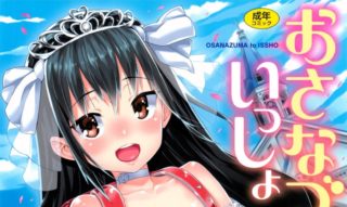 【绅士道】【本子】おさなづまといっしょ-萌心次元|MoxACG.Moe